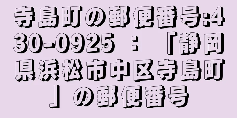 寺島町の郵便番号:430-0925 ： 「静岡県浜松市中区寺島町」の郵便番号