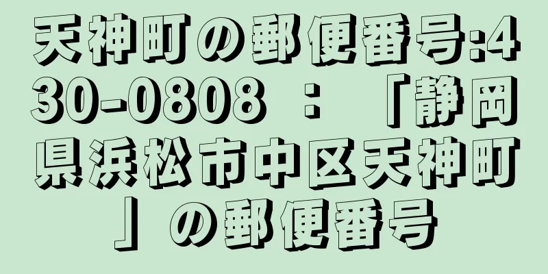 天神町の郵便番号:430-0808 ： 「静岡県浜松市中区天神町」の郵便番号