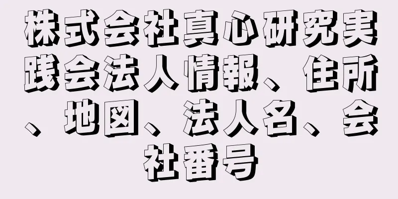 株式会社真心研究実践会法人情報、住所、地図、法人名、会社番号