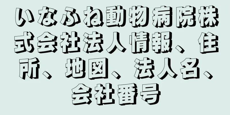 いなふね動物病院株式会社法人情報、住所、地図、法人名、会社番号
