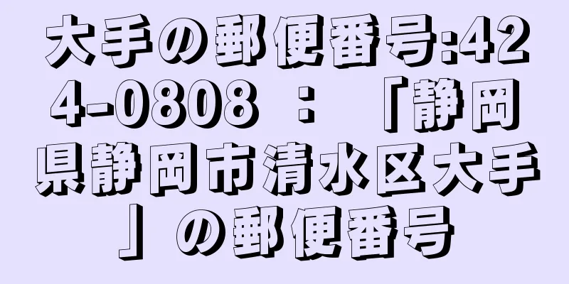 大手の郵便番号:424-0808 ： 「静岡県静岡市清水区大手」の郵便番号