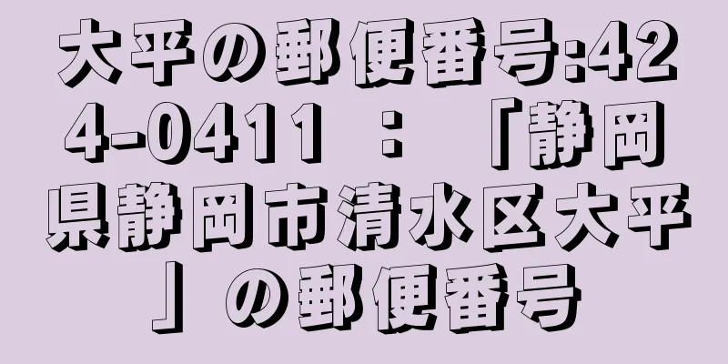 大平の郵便番号:424-0411 ： 「静岡県静岡市清水区大平」の郵便番号