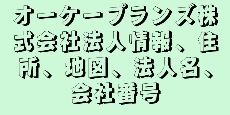 オーケープランズ株式会社法人情報、住所、地図、法人名、会社番号