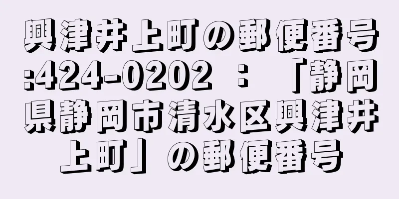 興津井上町の郵便番号:424-0202 ： 「静岡県静岡市清水区興津井上町」の郵便番号