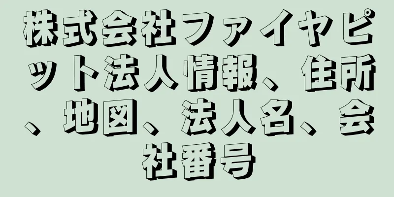 株式会社ファイヤピット法人情報、住所、地図、法人名、会社番号