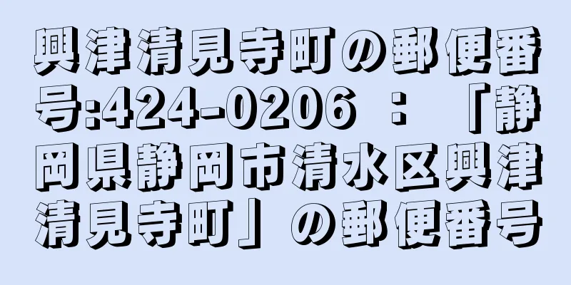 興津清見寺町の郵便番号:424-0206 ： 「静岡県静岡市清水区興津清見寺町」の郵便番号