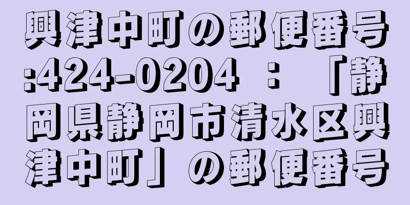 興津中町の郵便番号:424-0204 ： 「静岡県静岡市清水区興津中町」の郵便番号