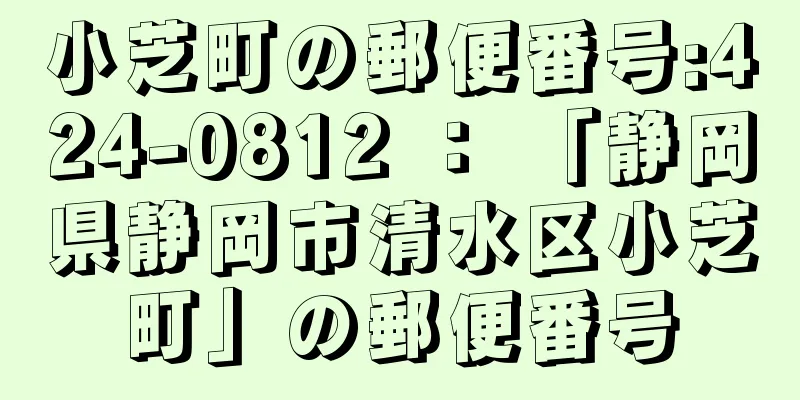 小芝町の郵便番号:424-0812 ： 「静岡県静岡市清水区小芝町」の郵便番号