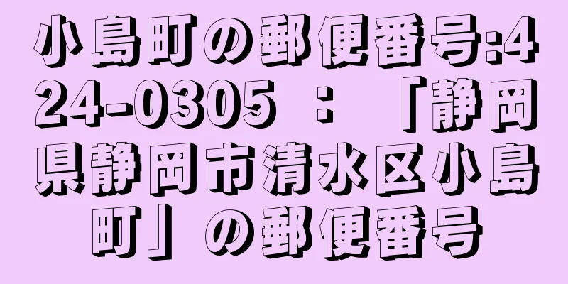 小島町の郵便番号:424-0305 ： 「静岡県静岡市清水区小島町」の郵便番号