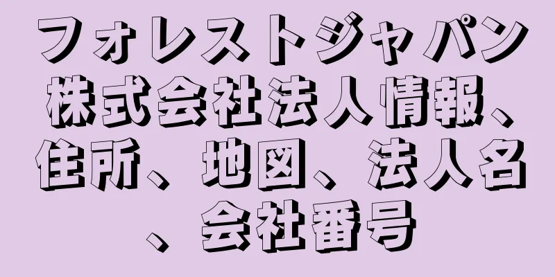 フォレストジャパン株式会社法人情報、住所、地図、法人名、会社番号