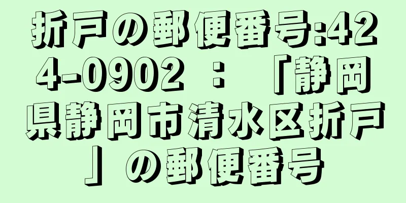 折戸の郵便番号:424-0902 ： 「静岡県静岡市清水区折戸」の郵便番号