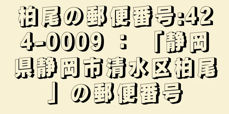 柏尾の郵便番号:424-0009 ： 「静岡県静岡市清水区柏尾」の郵便番号