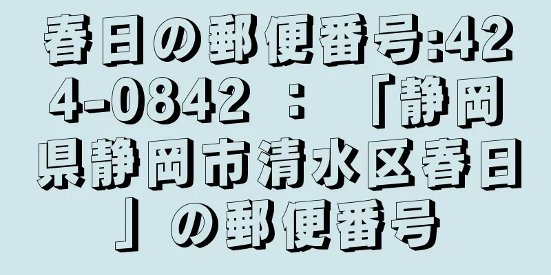 春日の郵便番号:424-0842 ： 「静岡県静岡市清水区春日」の郵便番号