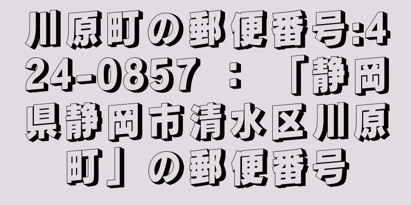 川原町の郵便番号:424-0857 ： 「静岡県静岡市清水区川原町」の郵便番号