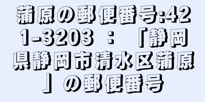 蒲原の郵便番号:421-3203 ： 「静岡県静岡市清水区蒲原」の郵便番号