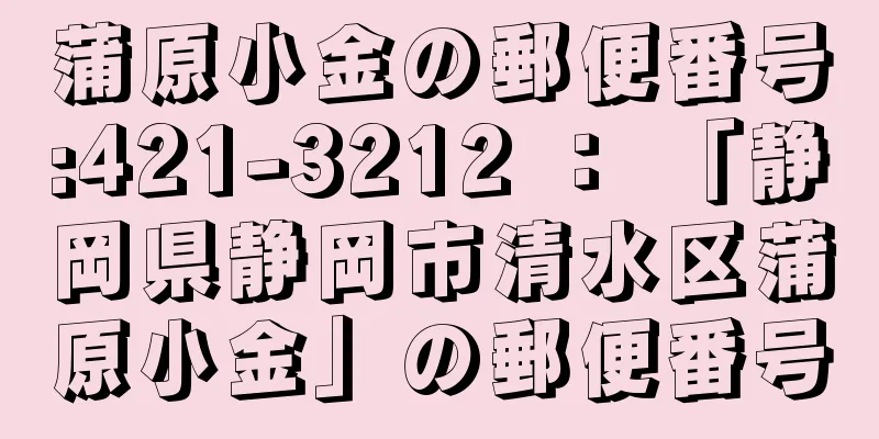 蒲原小金の郵便番号:421-3212 ： 「静岡県静岡市清水区蒲原小金」の郵便番号