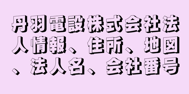 丹羽電設株式会社法人情報、住所、地図、法人名、会社番号