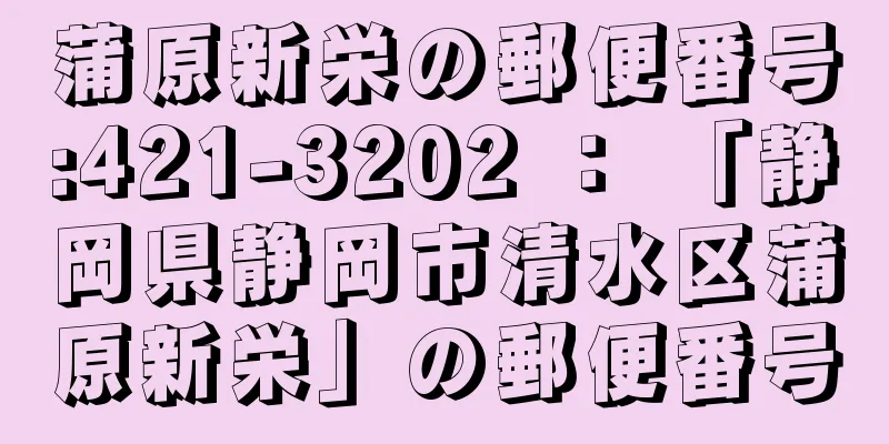 蒲原新栄の郵便番号:421-3202 ： 「静岡県静岡市清水区蒲原新栄」の郵便番号