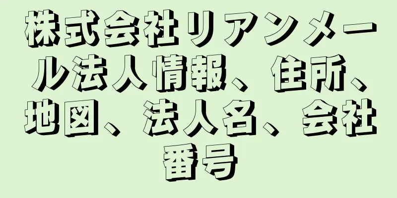 株式会社リアンメール法人情報、住所、地図、法人名、会社番号