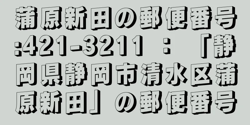 蒲原新田の郵便番号:421-3211 ： 「静岡県静岡市清水区蒲原新田」の郵便番号