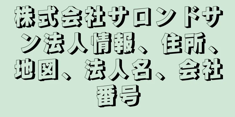 株式会社サロンドサン法人情報、住所、地図、法人名、会社番号