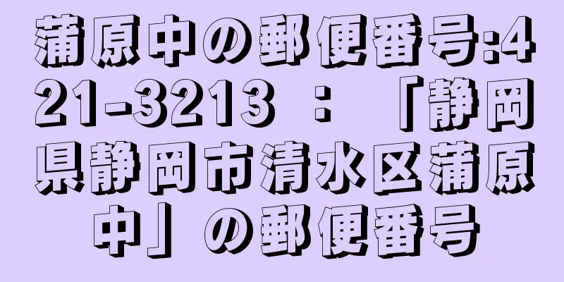 蒲原中の郵便番号:421-3213 ： 「静岡県静岡市清水区蒲原中」の郵便番号