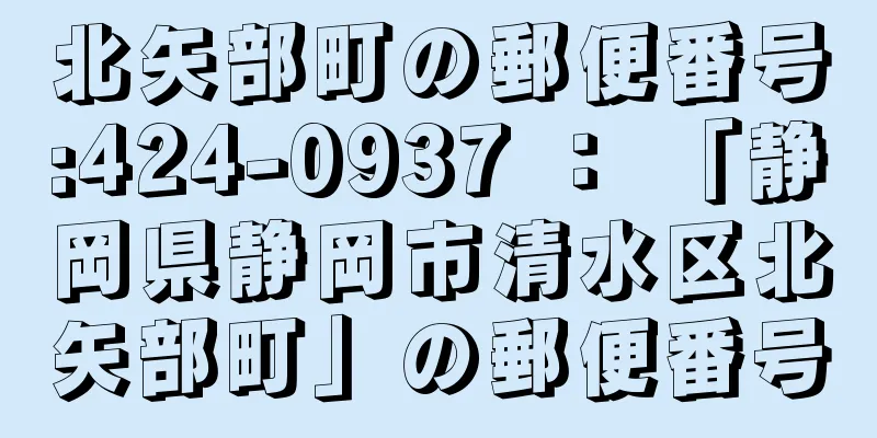 北矢部町の郵便番号:424-0937 ： 「静岡県静岡市清水区北矢部町」の郵便番号