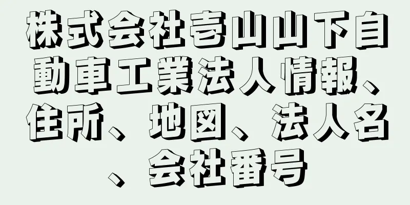 株式会社壱山山下自動車工業法人情報、住所、地図、法人名、会社番号