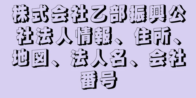 株式会社乙部振興公社法人情報、住所、地図、法人名、会社番号