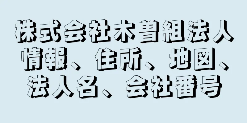 株式会社木曽組法人情報、住所、地図、法人名、会社番号