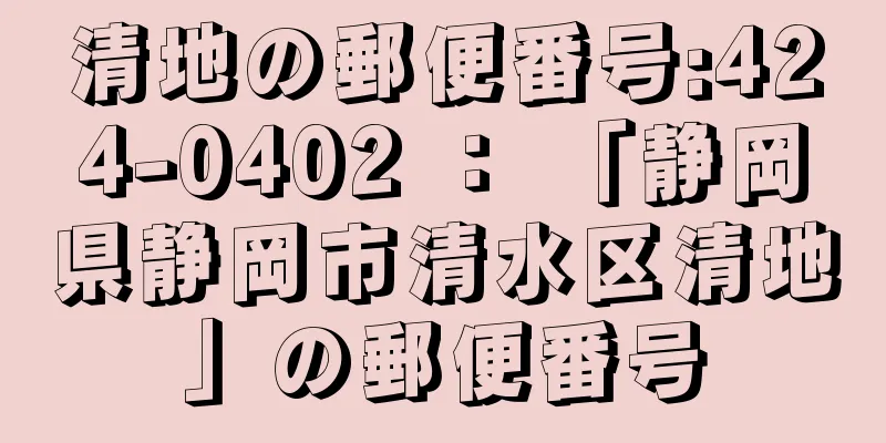 清地の郵便番号:424-0402 ： 「静岡県静岡市清水区清地」の郵便番号