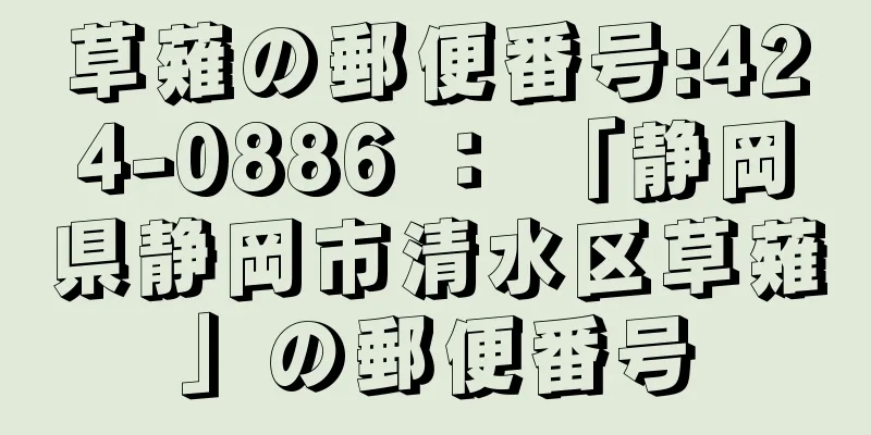 草薙の郵便番号:424-0886 ： 「静岡県静岡市清水区草薙」の郵便番号