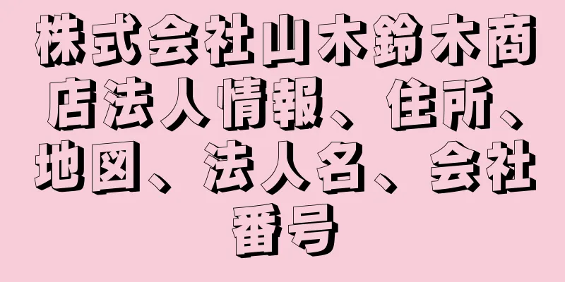 株式会社山木鈴木商店法人情報、住所、地図、法人名、会社番号