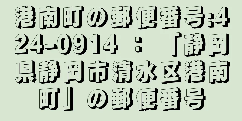 港南町の郵便番号:424-0914 ： 「静岡県静岡市清水区港南町」の郵便番号