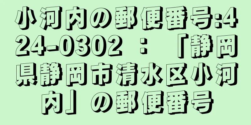 小河内の郵便番号:424-0302 ： 「静岡県静岡市清水区小河内」の郵便番号