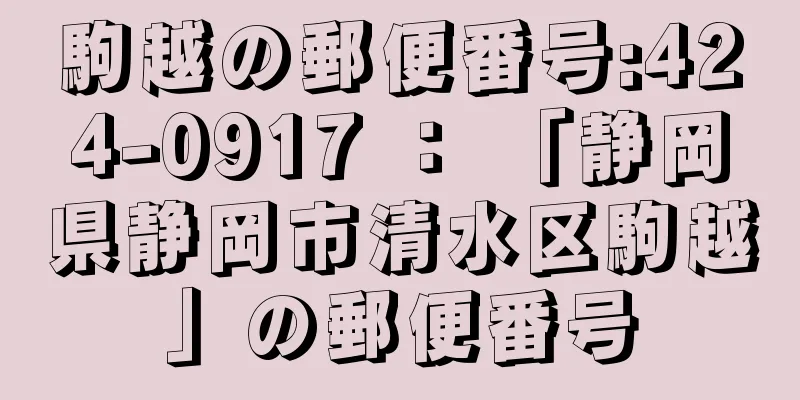 駒越の郵便番号:424-0917 ： 「静岡県静岡市清水区駒越」の郵便番号