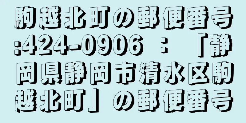 駒越北町の郵便番号:424-0906 ： 「静岡県静岡市清水区駒越北町」の郵便番号