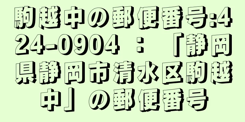 駒越中の郵便番号:424-0904 ： 「静岡県静岡市清水区駒越中」の郵便番号