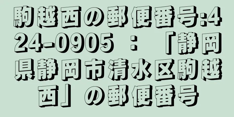 駒越西の郵便番号:424-0905 ： 「静岡県静岡市清水区駒越西」の郵便番号