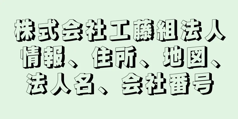 株式会社工藤組法人情報、住所、地図、法人名、会社番号