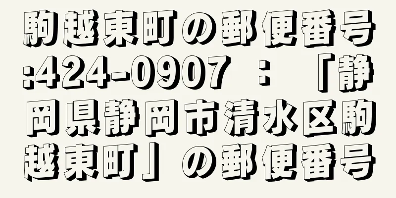 駒越東町の郵便番号:424-0907 ： 「静岡県静岡市清水区駒越東町」の郵便番号