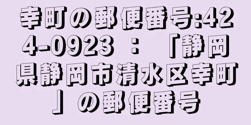 幸町の郵便番号:424-0923 ： 「静岡県静岡市清水区幸町」の郵便番号