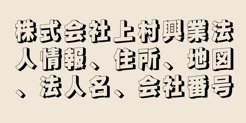 株式会社上村興業法人情報、住所、地図、法人名、会社番号