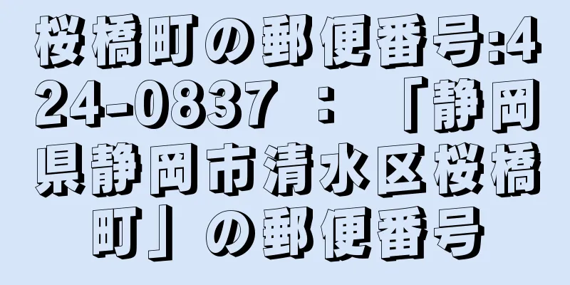 桜橋町の郵便番号:424-0837 ： 「静岡県静岡市清水区桜橋町」の郵便番号