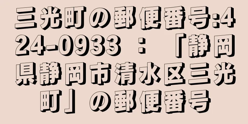 三光町の郵便番号:424-0933 ： 「静岡県静岡市清水区三光町」の郵便番号