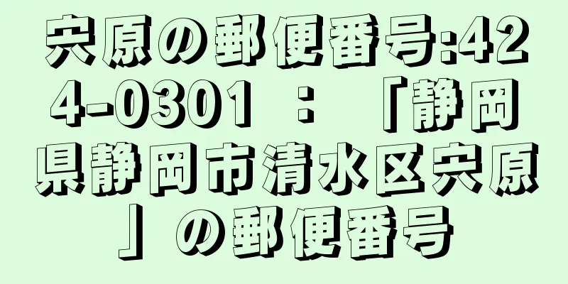 宍原の郵便番号:424-0301 ： 「静岡県静岡市清水区宍原」の郵便番号