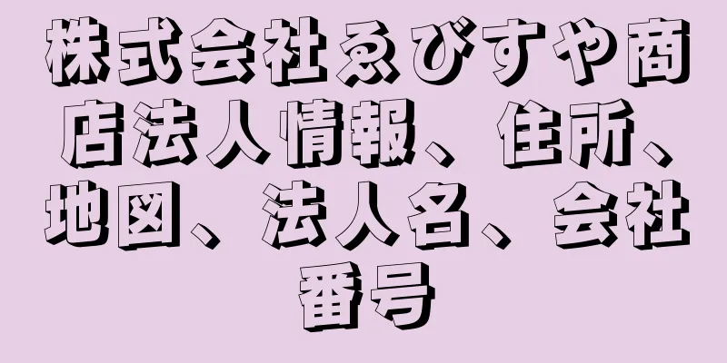 株式会社ゑびすや商店法人情報、住所、地図、法人名、会社番号