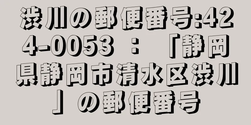 渋川の郵便番号:424-0053 ： 「静岡県静岡市清水区渋川」の郵便番号