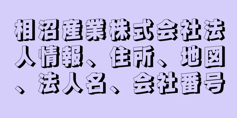 相沼産業株式会社法人情報、住所、地図、法人名、会社番号