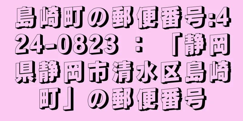 島崎町の郵便番号:424-0823 ： 「静岡県静岡市清水区島崎町」の郵便番号